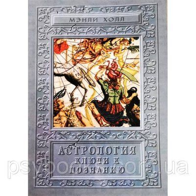 Книга Астрологія. Ключі до пізнання. Хол Менлі Палмер 1515758609 фото