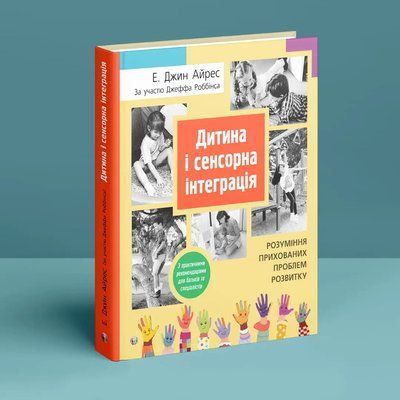 Ребёнок и сенсорная интеграция. Понимание скрытых проблем развития. Энн Джин Айрес 1020 фото