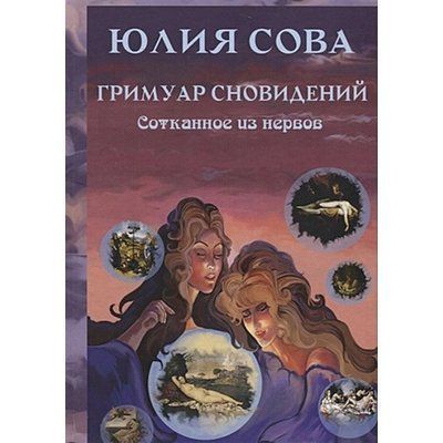 Книга Гримуар Сновидінь. Соткане з нервів. Сова Юлія 968 фото