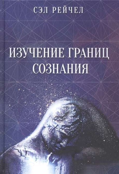 Книга Изучение границ сознания Сэл Рейчел 0859 фото
