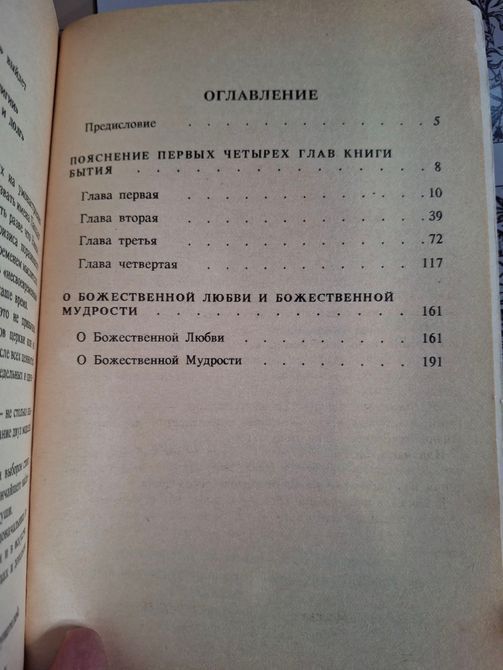 Таємниці неба. Еммануїл Сведенборг. 1993р. Київ. 0702 фото