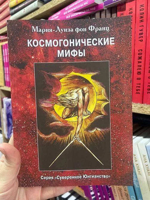 Книга Космогонічні міфи - Марія-луїза фон Франц 0570 фото