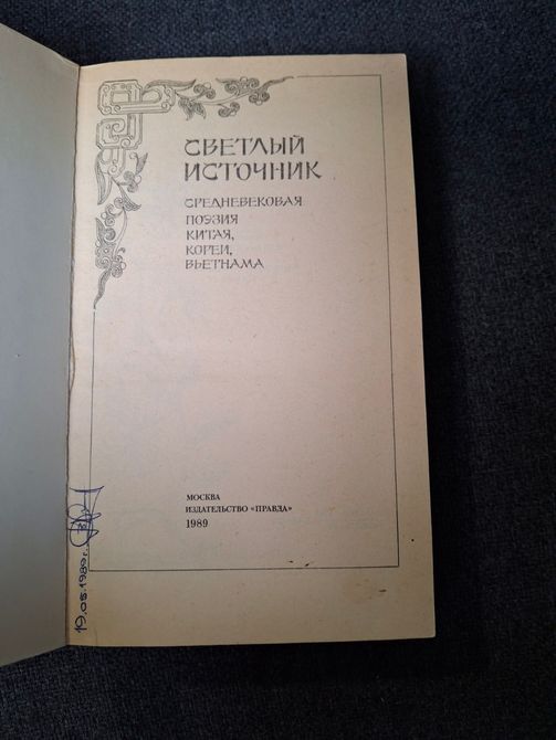 Книга Світле джерело. Середньовічна поезія Китаю, Кореї, В'єтнаму 0430 фото