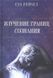 Книга Изучение границ сознания Сэл Рейчел 0859 фото 2