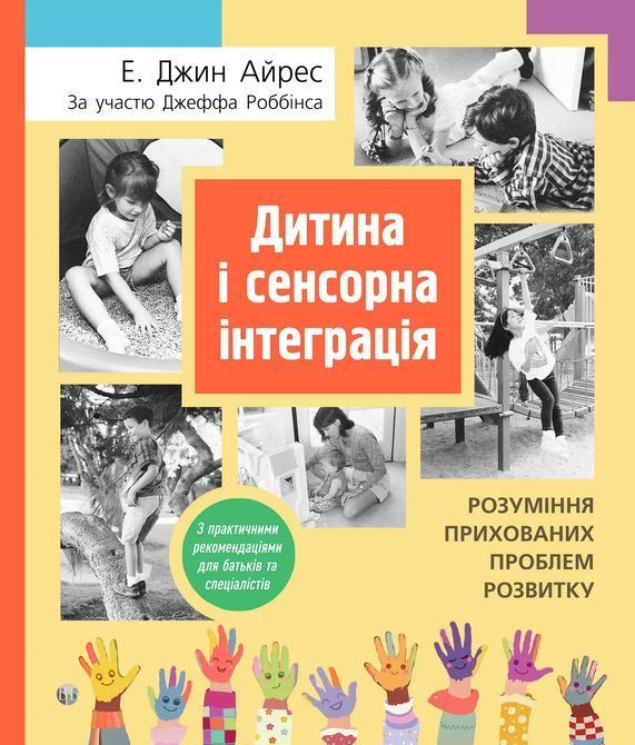 Дитина і сенсорна інтеграція. Розуміння прихованих проблем розвитку. Энн Джин Айрес 1020 фото