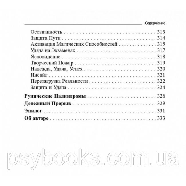 Книга Рунические Формулы. Руководство для Практиков. 153 рунические формулы на все случаи жизни. Исламов Ю 1458556173 фото