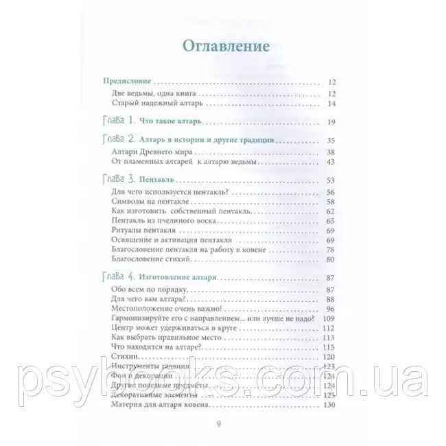 Книга Вівтар відьми: ремесло, мудрість і магія священного простору. Джейсон Манки, Лаура Закрофф 1471273981 фото