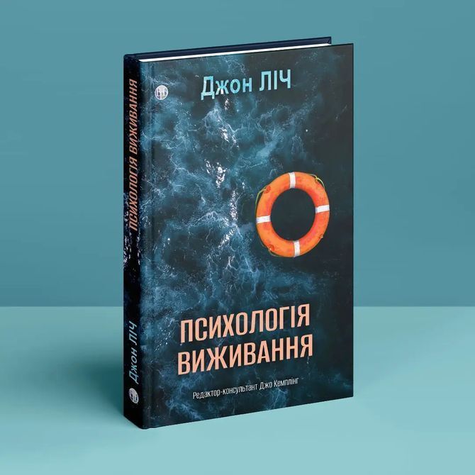 Психологія виживання. Джон Лич 1379 фото
