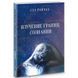Книга Изучение границ сознания Сэл Рейчел 0859 фото 1