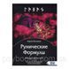 Книга Рунические Формулы. Руководство для Практиков. 153 рунические формулы на все случаи жизни. Исламов Ю 1458556173 фото 1