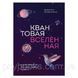 Книга Квантова всесвіт. Як влаштовано те, що ми не можемо побачити. Брайан Кокс 1463528856 фото 1