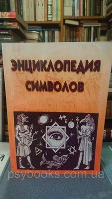 Вікторія Рошаль Енциклопедія символів м'який обл 1836751029 фото