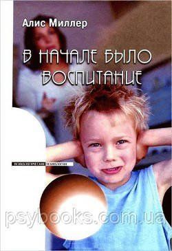 На початку було виховання - Аліс Міллер 0257 фото