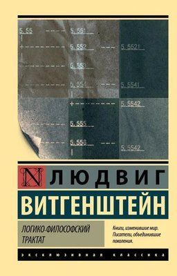 Логіко-Філософський Трактат Вітгенштейн Людвіг 89764 фото