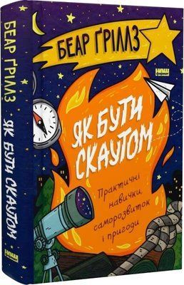 Книга &laquo;Як бути скаутом. Практичні навички, саморозвиток і пригоди&raquo; Беар Гріллз 1726 фото