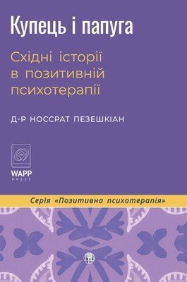 Купець і папуга. Східні історії в позитивній психотерапії Носсрат Пезешкіан 1940 фото