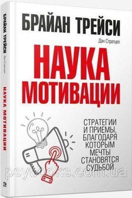 Наука мотивации Брайан Трейси Полное издание!Твердая обложка! 1797426613 фото