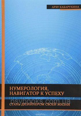 Нумерологія, навігатор до успіху. Стань дизайнером свого життя. Арзу Кабарухина М'яка 2004 фото