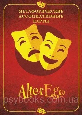 Метафоричні асоціативні карти "AlterEgo" (Альтерего) 394 фото