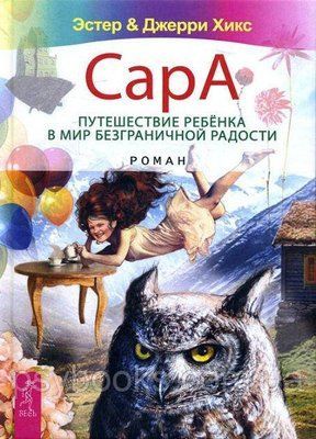 Сара. Подорож дитини у світ безмежної радості - Естер та Джері Хікс 1169 фото