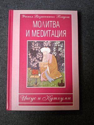 Молитва та медитація. Ісус і Кутхумі. Вчення Вознесенних Владик Профет 1592 фото