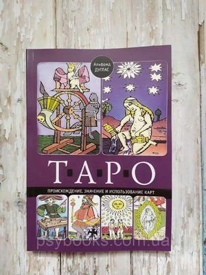 Таро. Походження, значення та використання карт - Альфред Дуглас 1679213467 фото