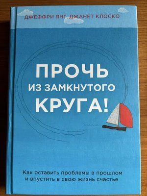 Геть із замкнутого кола! Як залишити проблеми в минулому та впустити у своє життя щастя Янг Джеффрі, Клоско 0270 фото