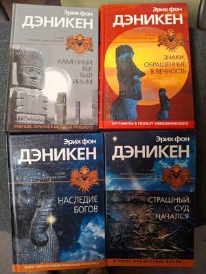 Книги Ерік фон Денікен , Кам'яний вік був іншим, Спадщина Богів, Знаки, звернені у вічність, Страшний суд почався 032 фото
