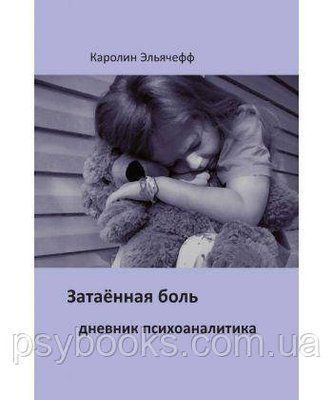 Затаєний біль. Щоденник психоаналітика Эльячефф 1485232921 фото