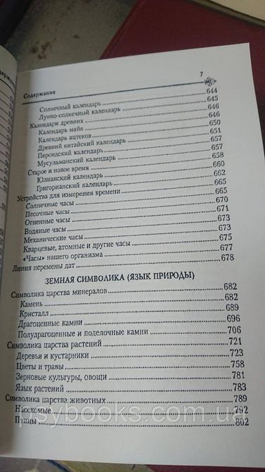 Вікторія Рошаль Енциклопедія символів м'який обл 1836751029 фото