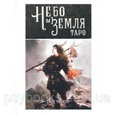 Таро Небо і Земля 1448257309 фото