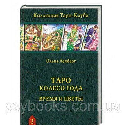 Книга Таро Колесо Року: Час і квіти. Лемберг Ольна 1461664453 фото
