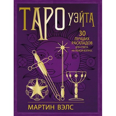 Книга Таро Уейта. 30 кращих підходів відповіді будь-яке питання. Мартін Уеллс