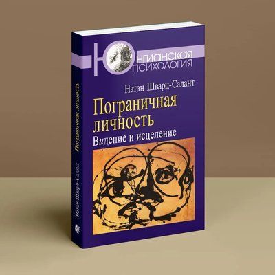 Пограничная личность: Видение и исцеление Шварц - Салант Натан 049 фото