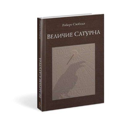 Велич Сатурна. Цілющий міф &mdash; Роберт Свобода 0036 фото