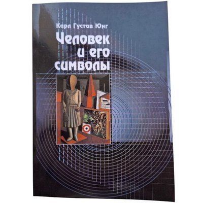 Юнг Карл "Человек и его символы" 056 фото