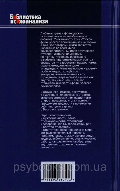 Уроки французької психоаналізу Качалова Россохина 0617 фото