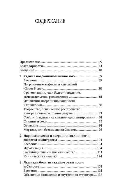 Прикордонна особистість: Бачення і зцілення Шварц - Салант Натан 049 фото