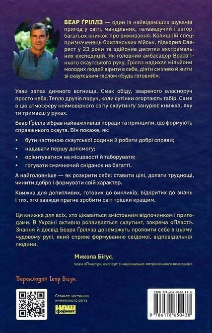 Книга &laquo;Як бути скаутом. Практичні навички, саморозвиток і пригоди&raquo; Беар Гріллз 1726 фото