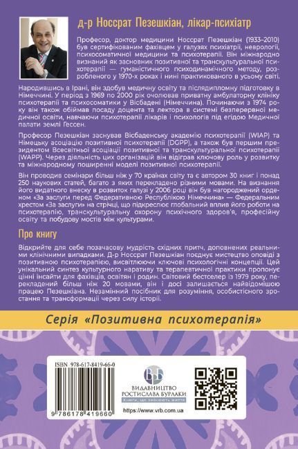 Купець і папуга. Східні історії в позитивній психотерапії Носсрат Пезешкіан 1940 фото