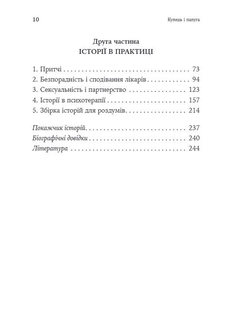 Купець і папуга. Східні історії в позитивній психотерапії Носсрат Пезешкіан 1940 фото