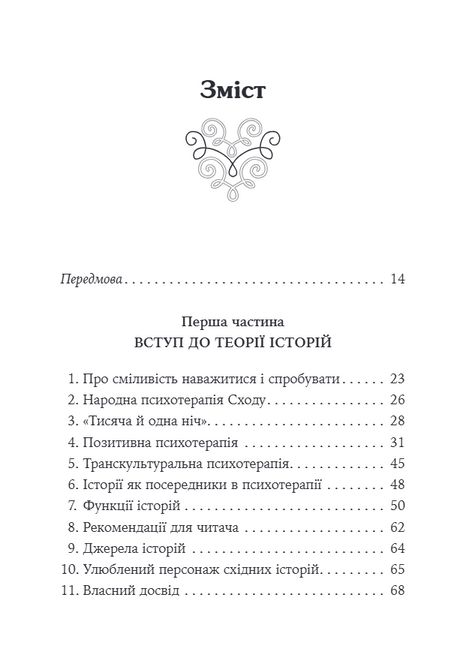 Купець і папуга. Східні історії в позитивній психотерапії Носсрат Пезешкіан 1940 фото
