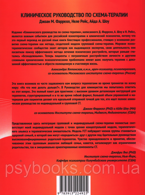 Клиническое руководство по схема-терапии.Полный ресурс для создания и реализации индивидуальных Фаррелл,Рейс,Ш 1449020082 фото