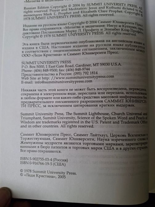 Молитва та медитація. Ісус і Кутхумі. Вчення Вознесенних Владик Профет 1592 фото