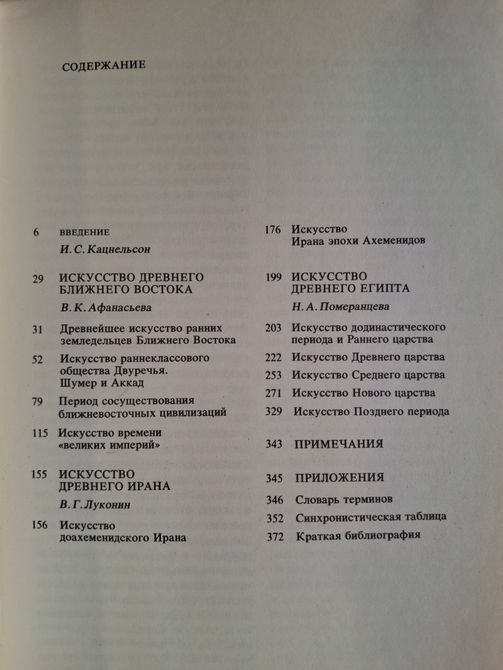 Книга Мала історія мистецтв. Мистецтво Стародавнього Сходу. Букіністика 0592 фото