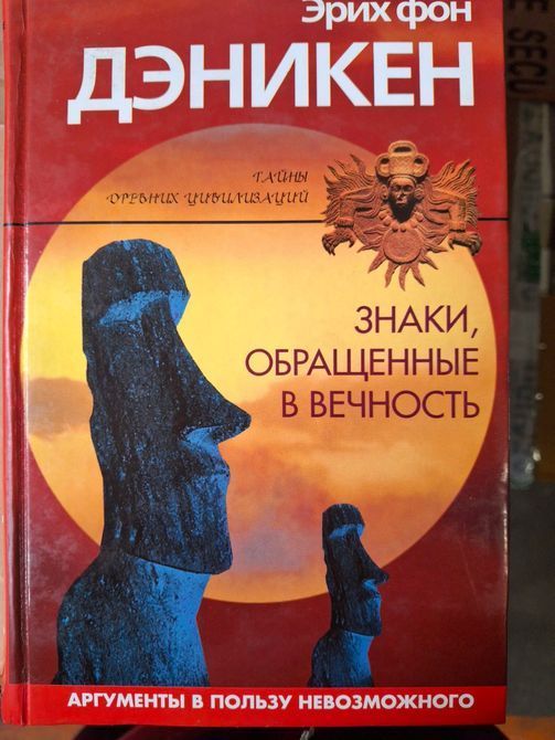 Книги Ерік фон Денікен , Кам'яний вік був іншим, Спадщина Богів, Знаки, звернені у вічність, Страшний суд почався 032 фото