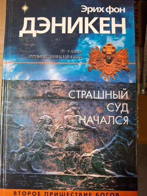 Книги Ерік фон Денікен , Кам'яний вік був іншим, Спадщина Богів, Знаки, звернені у вічність, Страшний суд почався 032 фото