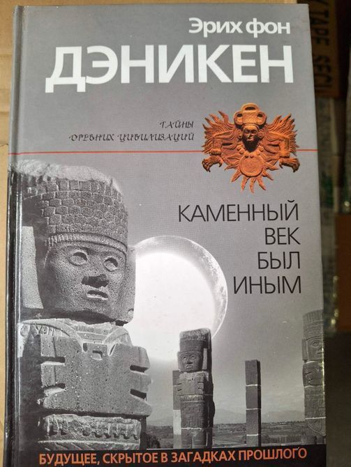 Книги Ерік фон Денікен , Кам'яний вік був іншим, Спадщина Богів, Знаки, звернені у вічність, Страшний суд почався 032 фото