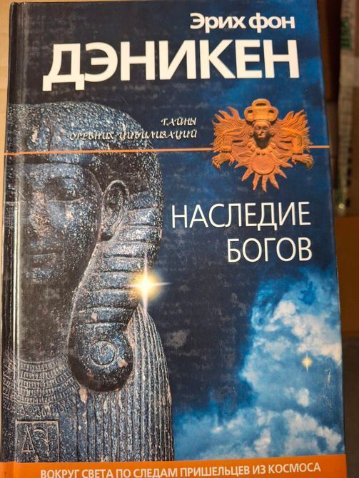 Книги Ерік фон Денікен , Кам'яний вік був іншим, Спадщина Богів, Знаки, звернені у вічність, Страшний суд почався 032 фото