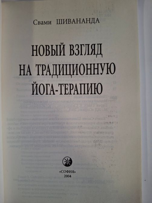 Новий погляд на традиційну йога-терапію Свамі Шивананда Сарасваті 0525 фото